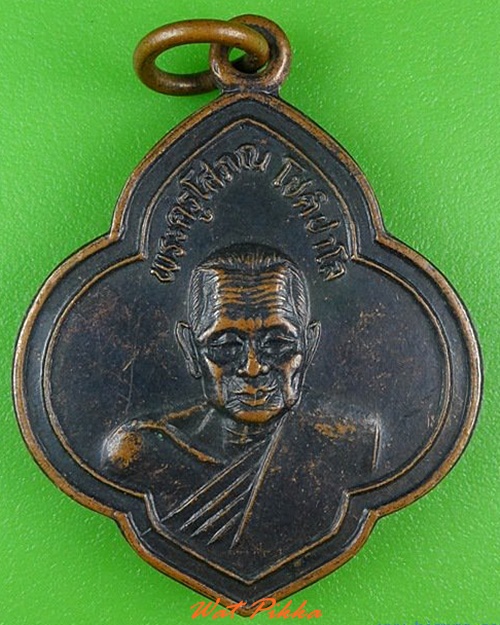 เหรียญอาจารย์ชุ้น วัดสาวชะโงก ฉะเชิงเทรา .4183.