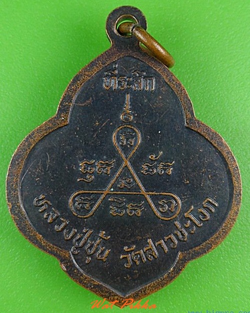 เหรียญอาจารย์ชุ้น วัดสาวชะโงก ฉะเชิงเทรา .4183.