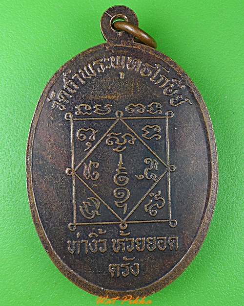 เหรียญหลวงพ่อแสง วัดถ้ำพระพุทธโกษีย์ ตรัง .4184.