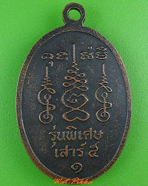 เหรียญรุ่น๑หลวงพ่อจ้อย วัดพนานิคม ซอย14 ระยอง .4186.