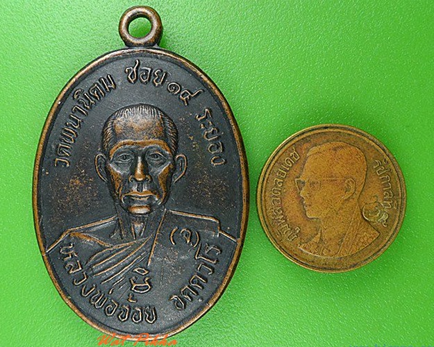 เหรียญรุ่น๑หลวงพ่อจ้อย วัดพนานิคม ซอย14 ระยอง .4186.