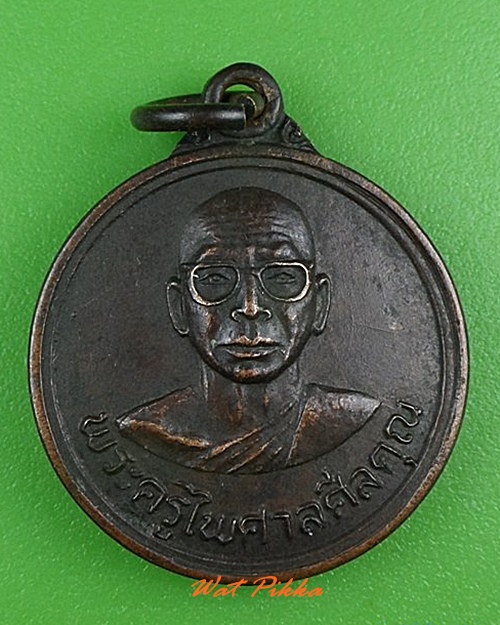 เหรียญพระครูไพศาลศีลคุณ วัดชลธีบุญญาวาส ชลบุรี .4187.