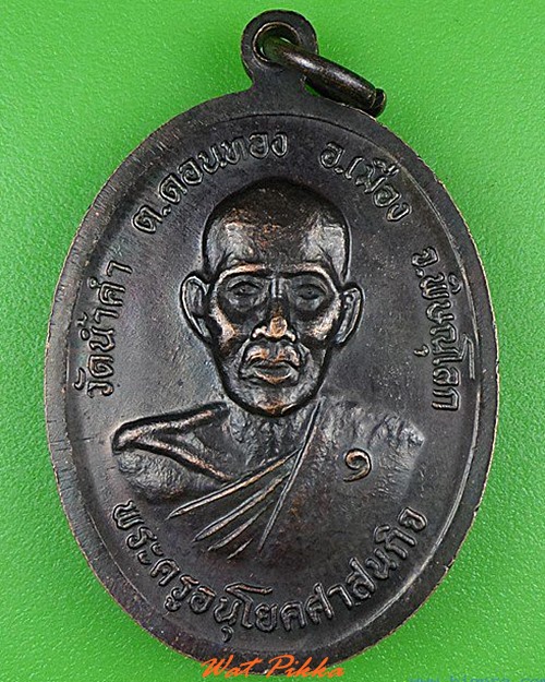 เหรียญรุ่นแรกพระครูอนุโยคศาสนกิจ วัดนาคำ พิษณุโลก .4189.