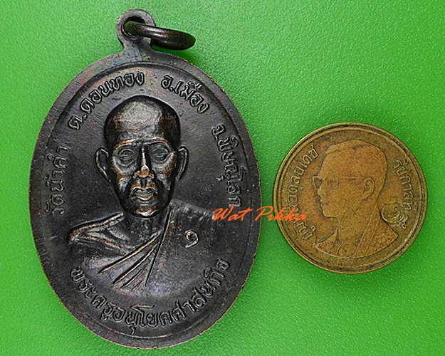 เหรียญรุ่นแรกพระครูอนุโยคศาสนกิจ วัดนาคำ พิษณุโลก .4189.