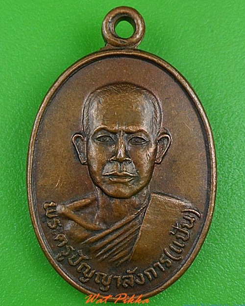 เหรียญหลวงพ่อแป้น วัดเกษทอง อ่างทอง .4190.