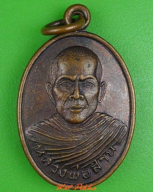 เหรียญรุ่นแรกหลวงพ่อสาน วัดเขาค้างคาว นครสวรรค์ .4191.