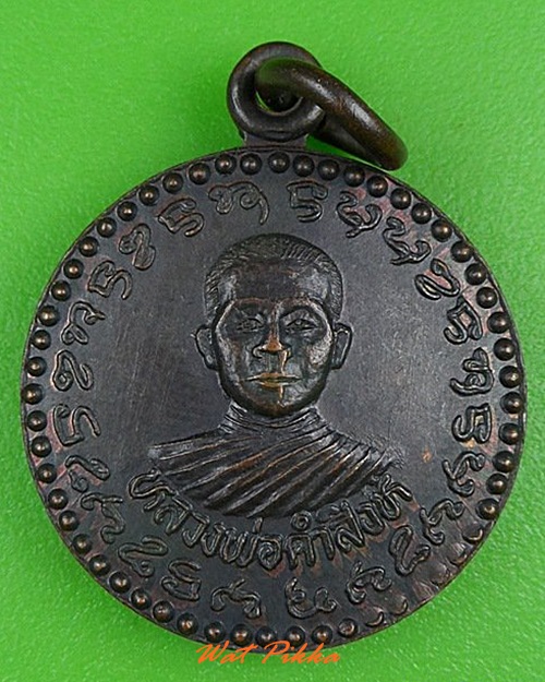 เหรียญหลวงพ่อคำสิงห์ ไม่ทราบที่ .4192.