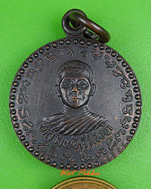 เหรียญหลวงพ่อคำสิงห์ ไม่ทราบที่ .4192.