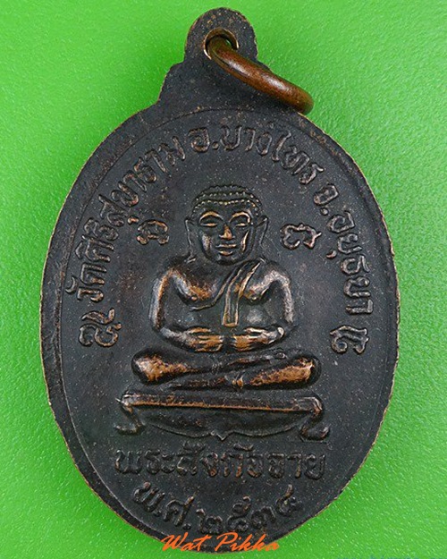 เหรียญหลวงพ่อขาว วัดสิริสุขาราม อยุธยา .4194.