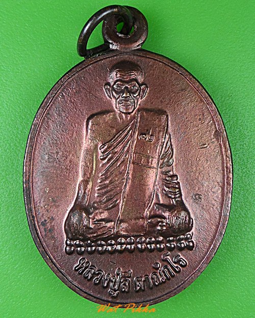 เหรียญหลวงพ่อลี วัดป่าหัวตลุก นครสวรรค์ .4195.