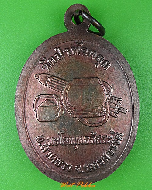 เหรียญหลวงพ่อลี วัดป่าหัวตลุก นครสวรรค์ .4195.