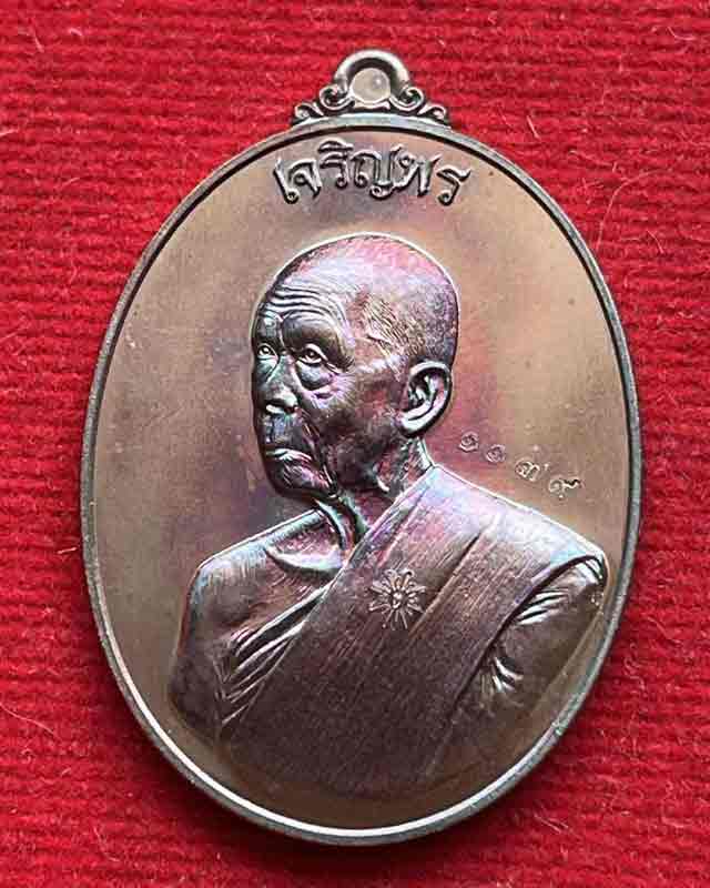 เหรียญเจริญพร หลวงพ่อเขียว วัดห้วยเงาะ จ.ปัตตานี