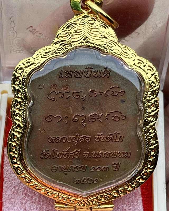 เหรียญเสมาพญานาค รุ่นเทพยินดี หลวงปู่สอ ขันติโก วัดโพธิ์ศรี จ.นครพนม ปี 2561 พร้อม กรอบ 