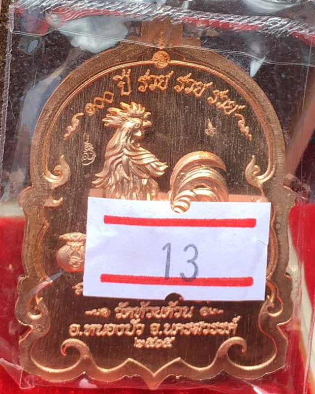 หลวงพ่อพัฒน์ ปุญฺญกาโม วัดห้วยด้วน จ.นครสวรรค์ รุ่น เหรียญนั่งพานพญาไก่ 100ปี รวย รวย รวย