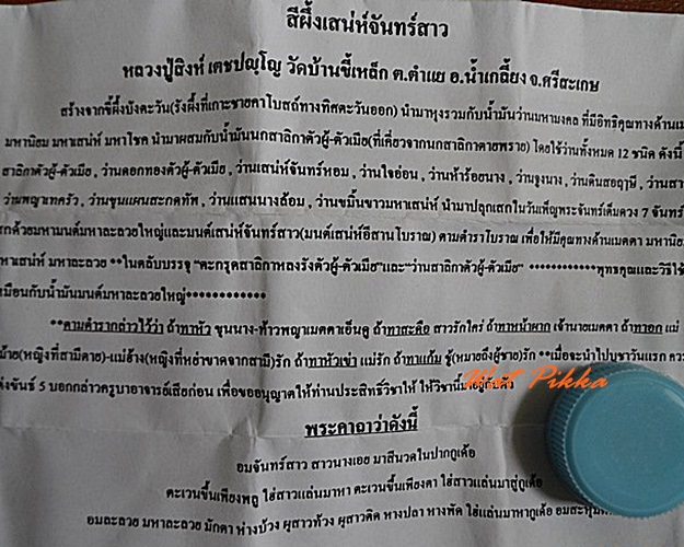 สีผึ้งเสน่ห์จันทร์สาว หลวงปู่สิงห์ วัดบ้านขี้เหล็ก ศรีสะเกษ .4215.