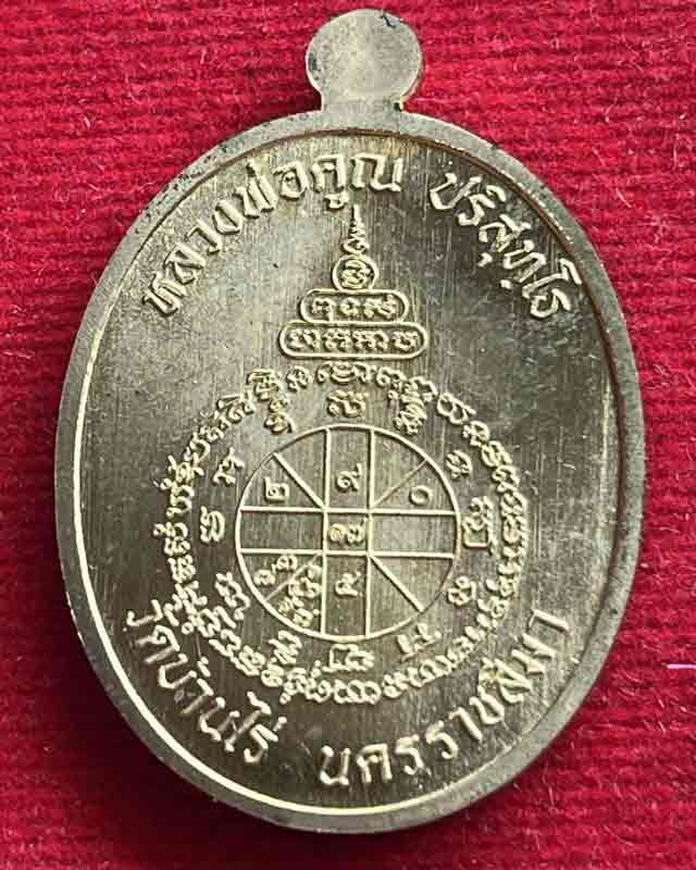 หลวงพ่อคูณ วัดบ้านไร่ นครราชสีมา พระนาคปรก รุ่นมหาลาภ 91 ปี2557 