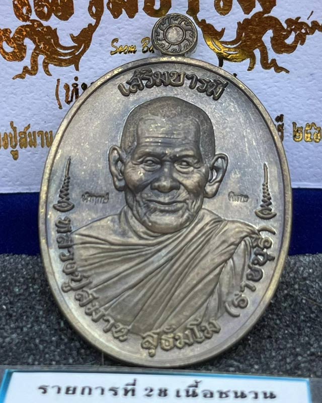 หลวงปู่สมาน สุธมฺโม หลวงพ่อสมาน ที่พักสงฆ์เขายางหัก ราชบุรี เนื้อชนวน นำฤกษ์