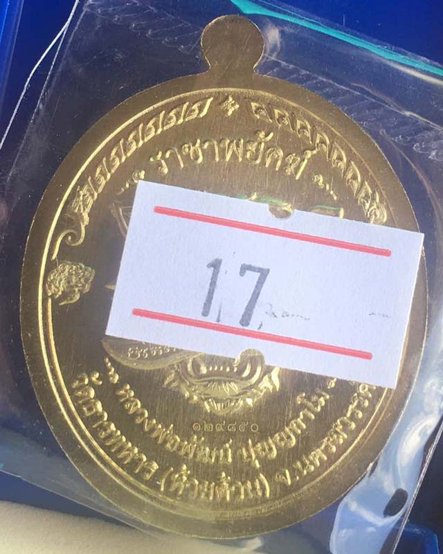 หลวงพ่อพัฒน์ ปุญฺญกาโม วัดห้วยด้วน จ.นครสวรรค์ รุ่นราชาพยัคฆ์ เนื้อทองฝาบาตร ลงยาจีวร รายการที่ 17