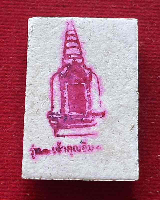 หลวงปู่อิ่ม ปัญญาวุุโธ วัดทุ่งนาใหม่ จ.นครศรีธรรมราช รุ่น พลิกดวงปัญจภาคี ผงเก่า วัดเกศไชโย