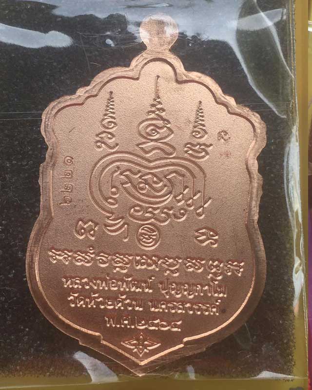 หลวงพ่อพัฒน์ ปุญฺญกาโม วัดห้วยด้วน จ.นครสวรรค์ รุ่น พรมงคล หมายเลข6221