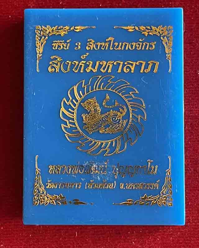 หลวงพ่อพัฒน์ ปุญฺญกาโม วัดห้วยด้วน จ.นครสวรรค์ รุ่น สิงห์ในกงจักร สิงห์มหาลาภ