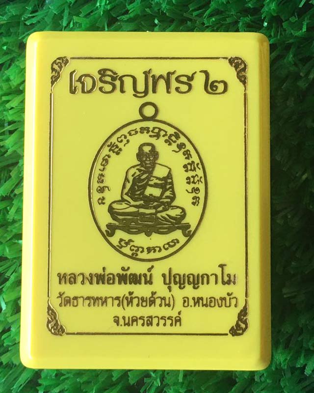 หลวงพ่อพัฒน์ ปุญฺญกาโม วัดห้วยด้วน จ.นครสวรรค์ รุ่น เจริญพร 2