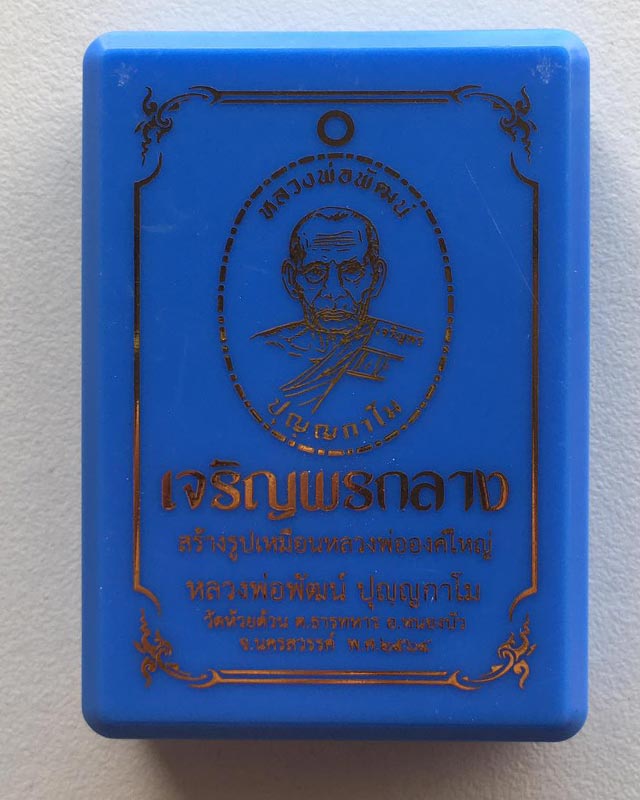 หลวงพ่อพัฒน์ ปุญฺญกาโม วัดห้วยด้วน จ.นครสวรรค์ รุ่น เจริญพรกลาง