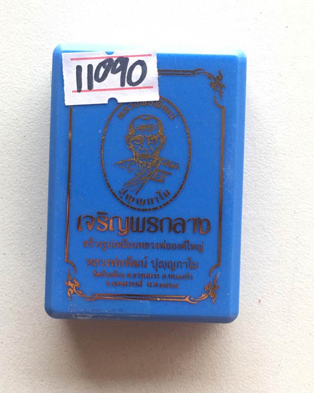 หลวงพ่อพัฒน์ ปุญฺญกาโม วัดห้วยด้วน จ.นครสวรรค์ รุ่น เจริญพรกลาง