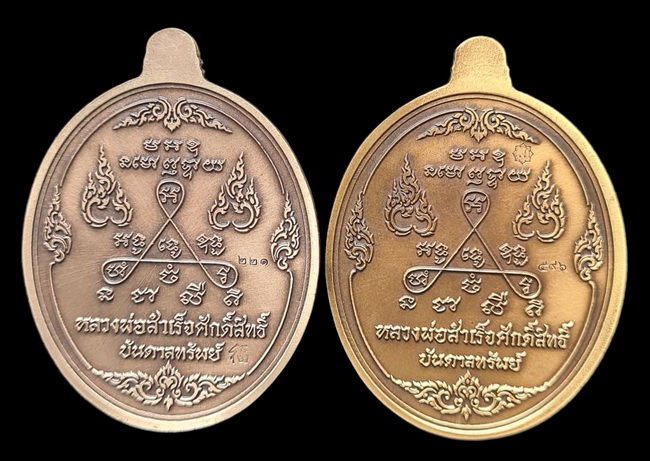 เคาะแรกแดง.. เหรียญ ลพ.สำเร็จศักดิ์สิทธิ์..รวม ๒ เหรียญ รายละเอียดในโพสต์..วัดหนองสะเดา จ.สระบุรี