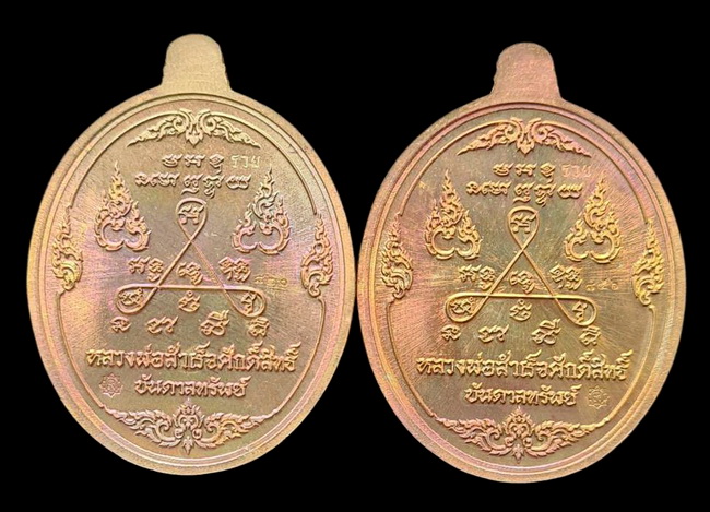 เคาะแรกแดง.. เหรียญ ลพ.สำเร็จศักดิ์สิทธิ์..รวม ๒ เหรียญ รายละเอียดในโพสต์..วัดหนองสะเดา จ.สระบุรี