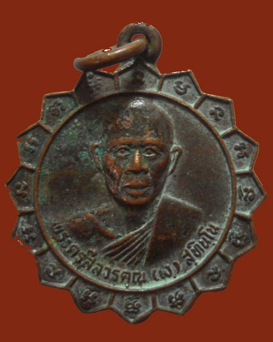 *** จ.นครปฐม *** เหรียญพระครูสีลวิริคุณ(เง) สุทินฺโน วัดบ่อน้ำจืด ปี๒๕๒๔