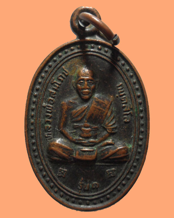 *** จ.อุทัยธานี *** เหรียญหลวงพ่อสมโภช วัดมะม่วงหวาน รุ่น๑ ปี๒๕๓๖