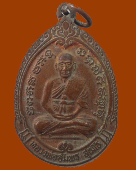 *** จ.กาญจนบุรี *** เหรียญหลวงพ่ออัมพร สุเมโธ วัดบ้านทอง(ท่าล้อ) ปี๒๕๔๑