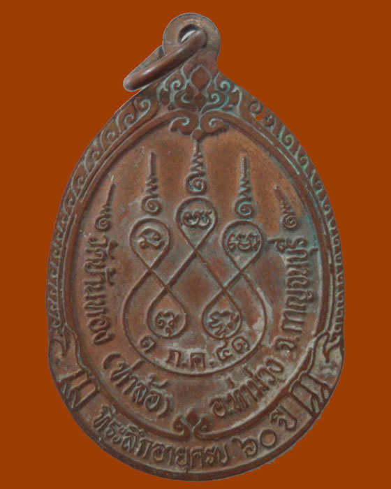 *** จ.กาญจนบุรี *** เหรียญหลวงพ่ออัมพร สุเมโธ วัดบ้านทอง(ท่าล้อ) ปี๒๕๔๑