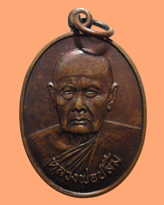 *** จ.ปราจีนบุรี *** เหรียญหลวงพ่อปลื้ม วัดระเบาะเกตุฯ รุ่นสร้างอุโบสถ