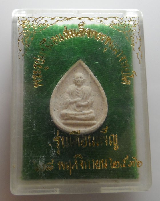 พระผงรูปเหมือนสมเด็จพระพุฒจารย์โต รุ่นเดือนเพ็ญ ปี๒๕๓๖