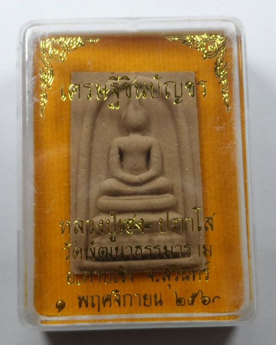 พระสมเด็จรุ่นแรก รุ่นเศรษฐีชินบัญชร หลวงปู่เฮง ปภาโส วัดด่านช่องจอม จ.สุรินทร์ ปี๒๕๖o