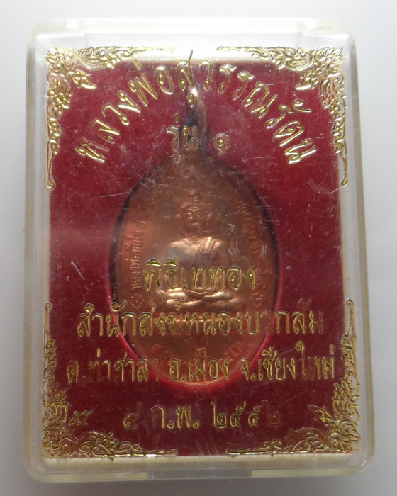 เหรียญหลวงพ่อสุวรรณรัตน รุ่น๑ สำนักสงฆ์หนองบวกส้ม จ.เชียงใหม่ ปี๒๕๕๒