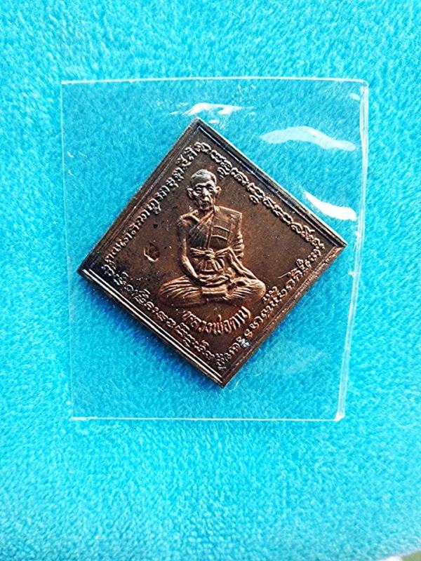 เหรียญข้าวหลามตัด หลวงพ่อตาบ วัดมะขามเรียง จ.สระบุรี สภาพสวยครับ