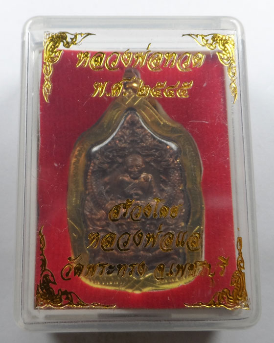 หลวงปู่ทวด หลวงพ่อแล วัดพระทรง รุ่นบุญส่ง จ.เพชรบุรี ปี๒๕๔๕