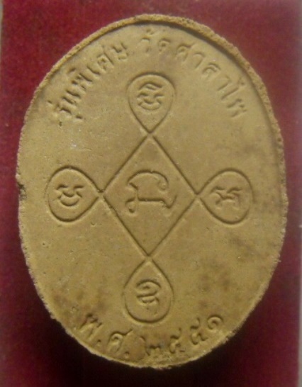 **เบา​ๆ​**พระผงรูปเหมือนพ่อท่านเอียดดำ วัดศาลาไพ รุ่นพิเศษ จ.นครศรีฯ ปี ๒๕๕๑**พร้อมกล่องเดิม สวยๆ