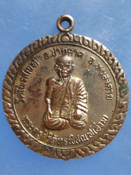 เหรียญหลวงพ่ออ่วม วัดไพรสณฑ์ หนองคาย ปี2541