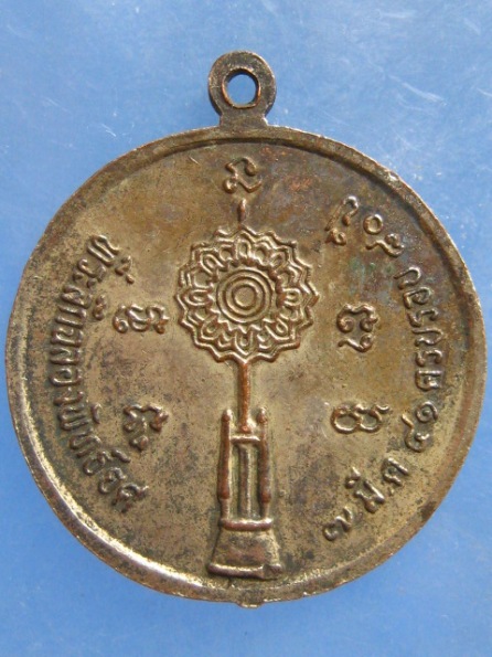 เหรียญหลวงพ่ออ่วม วัดไพรสณฑ์ หนองคาย ปี2541