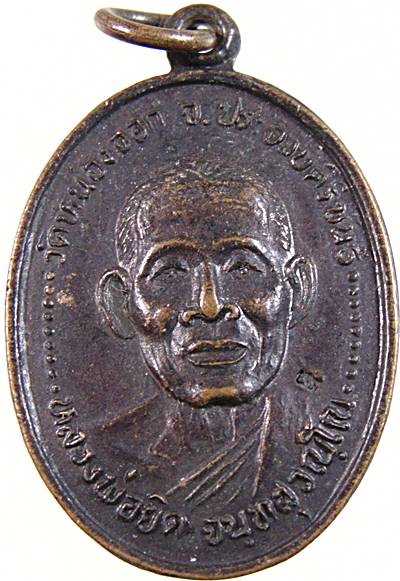 เหรียญหลวงพ่อยิด วัดหนองจอก ประจวบคีรีขันธ์ (ออกวัดหนองพิกุล) ปี๒๕๓๖