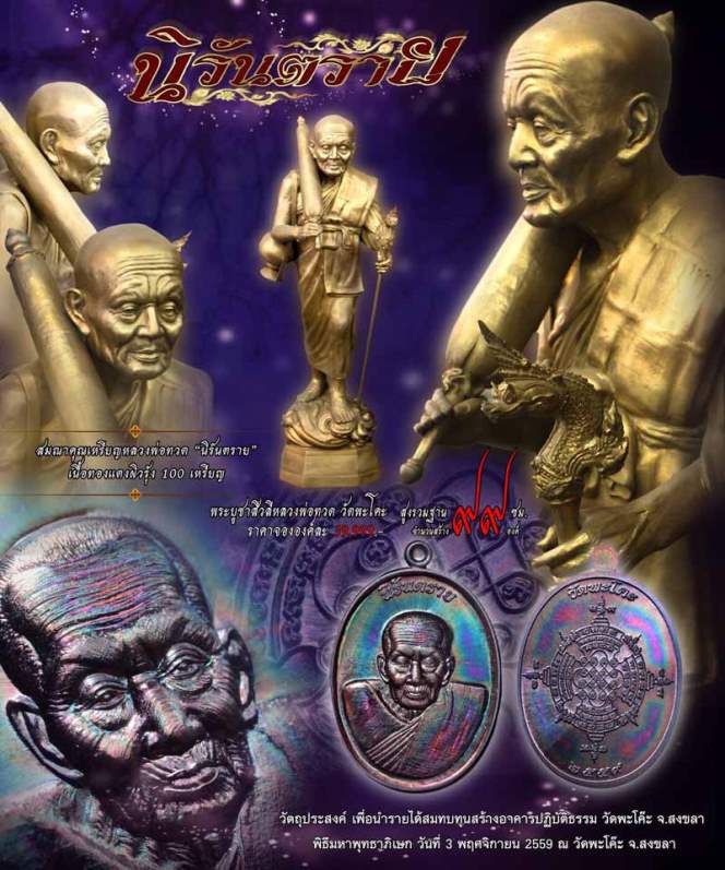 **เบาๆ**เหรียญหลวงพ่อทวด รุ่นนิรันตราย วัดพะโคะ จ.สงขลา ปี ๒๕๕๙**กรรมการ ตอกโค้ด สวยๆ