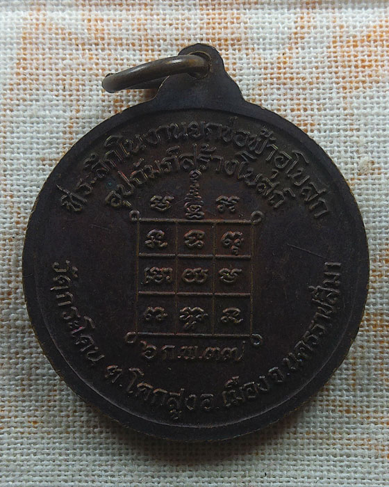เหรียญหลวงปู่นิล อิสฺสริโก ออกวัดกระโดน จ.นครราชสีมา ปี๒๕๓๗