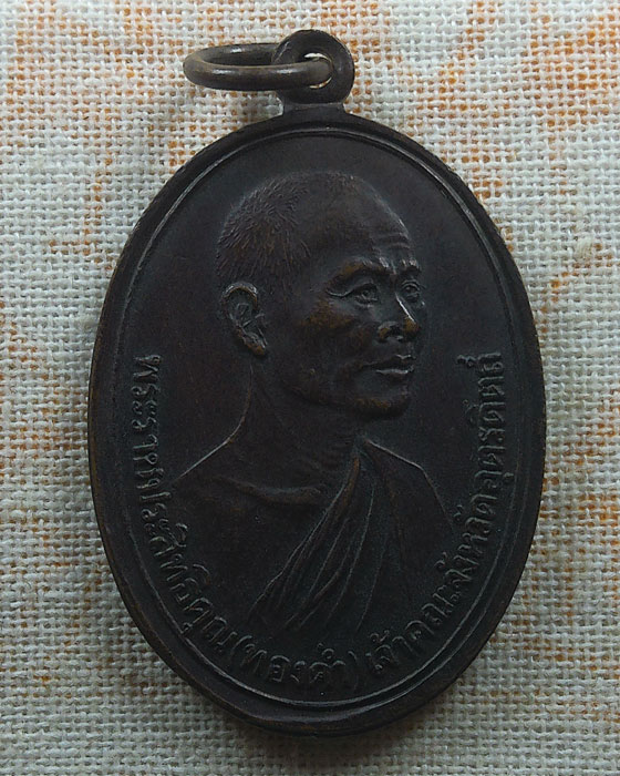 เหรียญพระราชประสิทธิคุณ(ทองคำ) เจ้าคณะจังหวัดอุตรดิตถ์ วัดท้ายตลาด