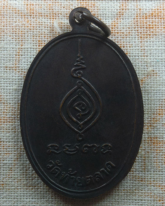 เหรียญพระราชประสิทธิคุณ(ทองคำ) เจ้าคณะจังหวัดอุตรดิตถ์ วัดท้ายตลาด