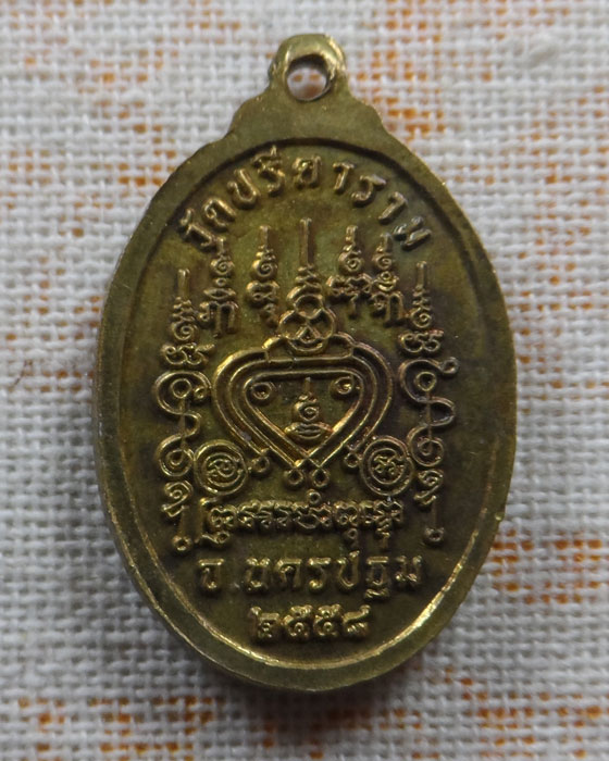 เหรียญหลวงพ่อไสว วัดปรีดาราม จ.นครปฐม ปี๒๕๕๘