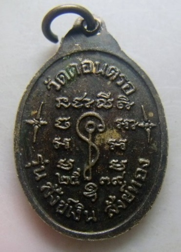 **เบาๆ**เหรียญหลวงปู่สังข์ วัดดอนตรอ รุ่นสังข์เงิน สังข์ทอง จ.นครศรีธรรมราช ปี๒๕๓๙**สวยๆ เชิญชมครับ